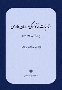 مناسبات خانوادگی در رمان فارسی